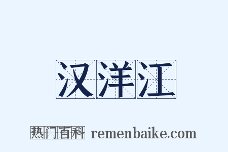 汉洋江是什么意思的图片